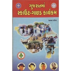 Gujaratma Scout-Guide Karyakram
